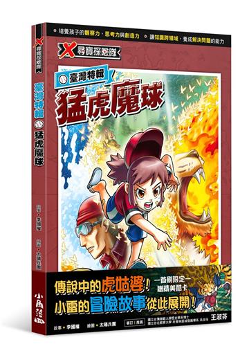 X尋寶探險隊 臺灣特輯：猛虎魔球