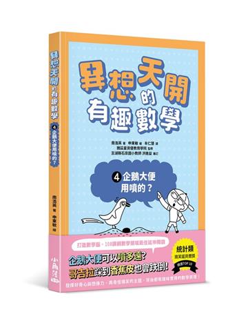 異想天開的有趣數學4 企鵝大便用噴的？