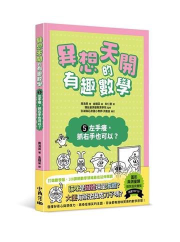 異想天開的有趣數學5 左手癢，抓右手也可以？