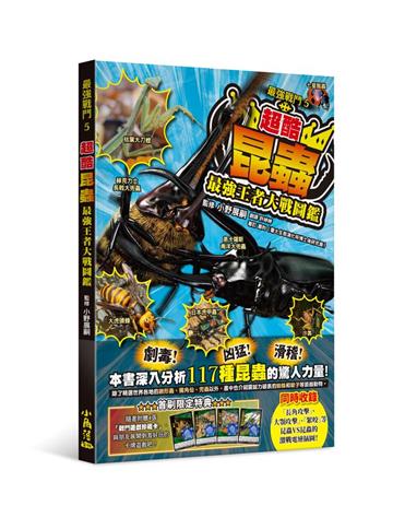 最強戰鬥5 超酷昆蟲 最強王者大戰圖鑑