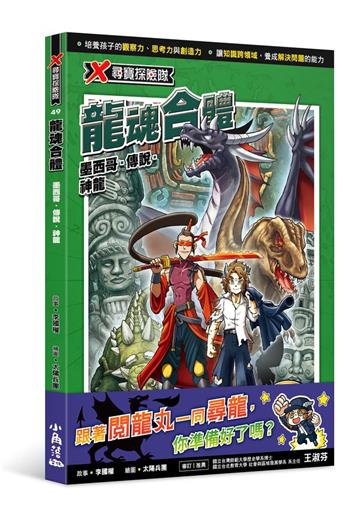 X尋寶探險隊49 龍魂合體:墨西哥.傳說.神龍