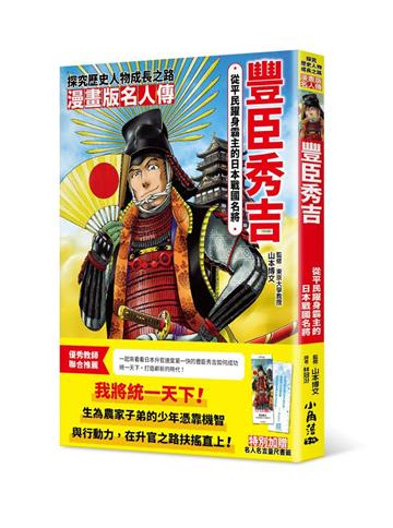 漫畫版名人傳　從平民躍身霸主的日本戰國名將－豐臣秀吉