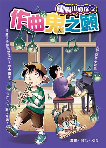 靈異小偵探（3）：作曲鬼之願