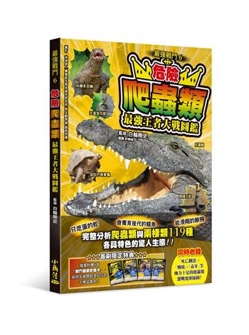最強戰鬥6 危險爬蟲類 最強王者大戰圖鑑