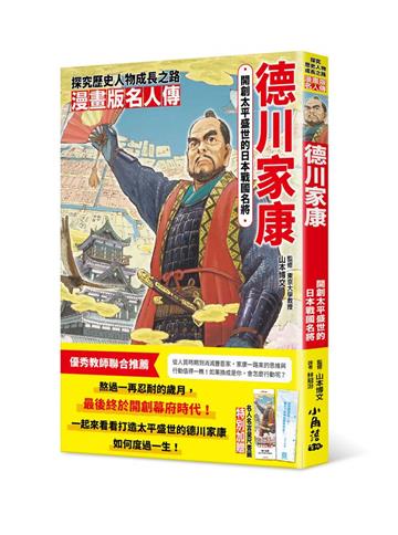 漫畫版名人傳　開創太平盛世的日本戰國名將－德川家康