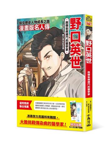 漫畫版名人傳　與傳染病搏鬥的醫學家─野口英世
