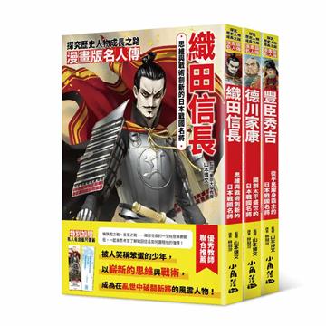 漫畫版名人傳 戰國武將篇(三本)