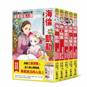 漫畫版名人傳 女生篇(五本)