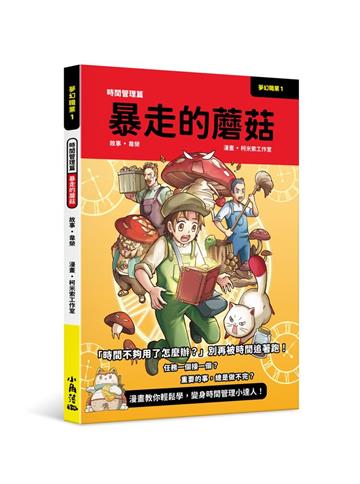 夢幻職業1 時間管理篇 暴走的蘑菇