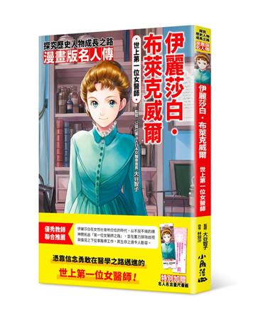 漫畫版名人傳　世上第一位女醫師─伊麗莎白‧布萊克威爾