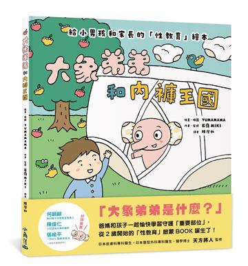 大象弟弟和內褲王國