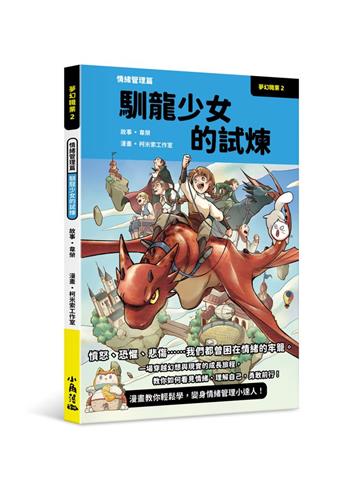 夢幻職業2 情緒管理篇 馴龍少女的試煉