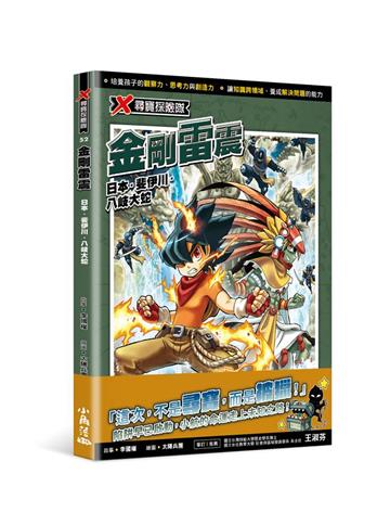 X尋寶探險隊52 金剛雷震：日本．斐伊川．八岐大蛇