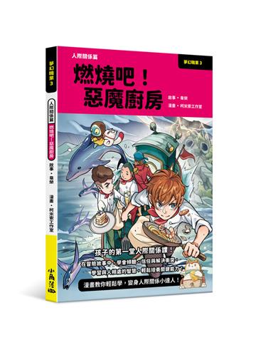 夢幻職業3 人際關係篇 燃燒吧！惡魔廚房