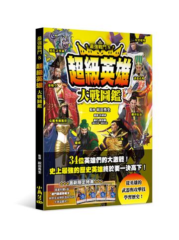 最強戰鬥8 超級英雄大戰圖鑑