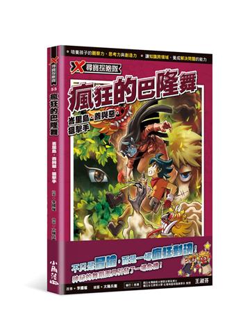 X尋寶探險隊53 瘋狂的巴隆舞：峇里島．善與惡．狙擊手
