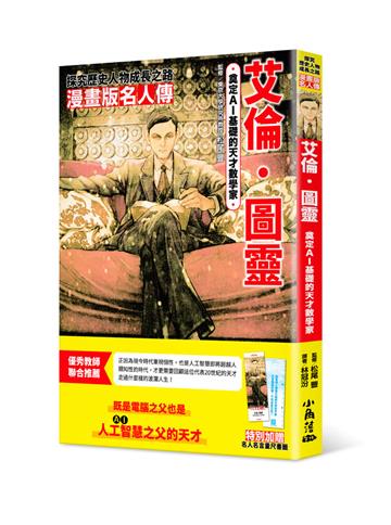 漫畫版名人傳　奠定AI基礎的天才數學家︰艾倫．圖靈