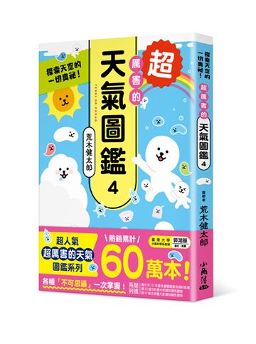 超厲害的天氣圖鑑4：探索天空的一切奧祕！