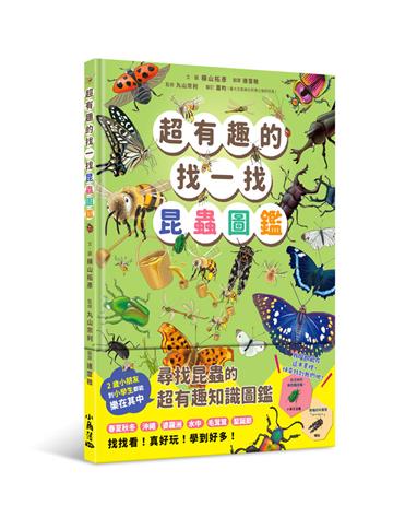 超有趣的找一找昆蟲圖鑑