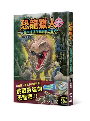 恐龍獵人～一起來捕捉白堊紀的恐龍吧～