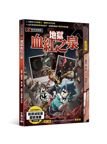 X怪奇偵察隊11 地獄血紅之泉