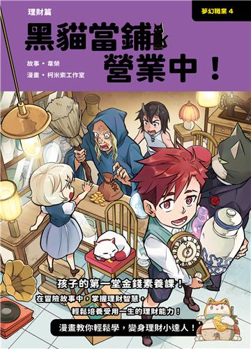 夢幻職業4 理財篇 黑貓當鋪營業中！