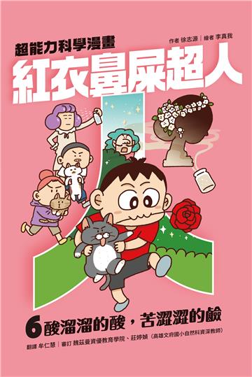 紅衣鼻屎超人6 酸溜溜的酸，苦澀澀的鹼