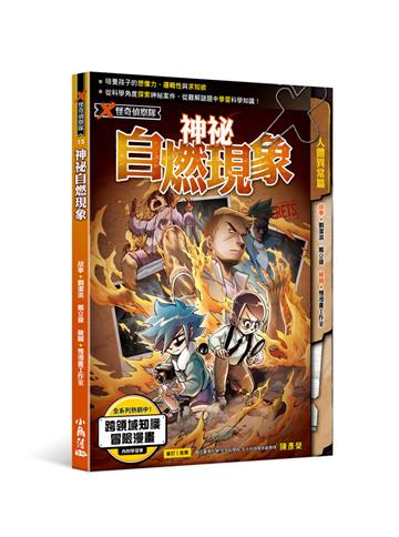 X怪奇偵察隊12 神祕自燃現象
