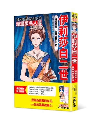 漫畫版名人傳　深愛世界、任期最長的女王︰伊莉莎白二世