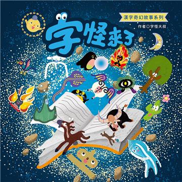 字怪來了