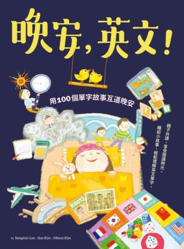 晚安，英文!用100個單字故事互道晚安