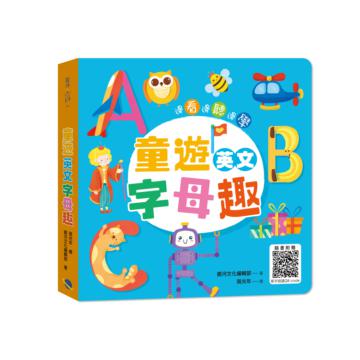 童遊英文字母趣：ABC（附QR Code）