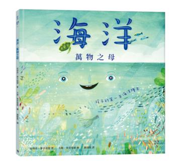 海洋萬物之母：孩子的第一本海洋繪本