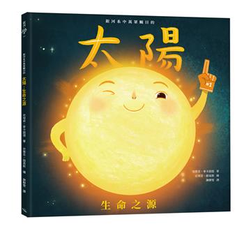 銀河系中萬眾矚目的太陽：生命之源