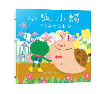 小呱小蝸：不勇敢也沒關係