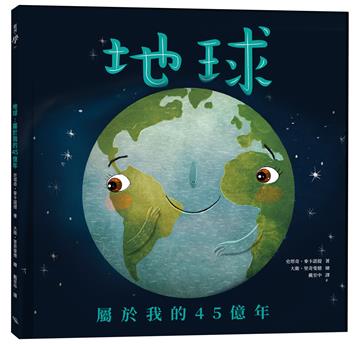 地球：屬於我的45億年