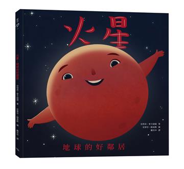 火星：地球的好鄰居