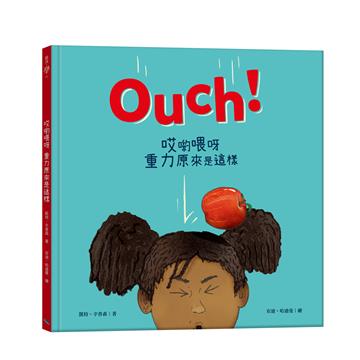 Ouch哎喲喂呀 重力原來是這樣