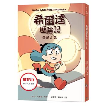 希爾達歷險記：時間之蟲