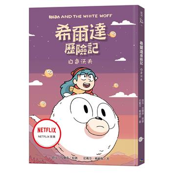 希爾達歷險記：白色沃夫