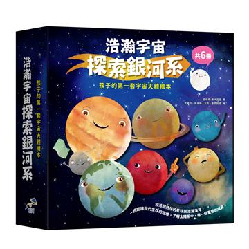 浩瀚宇宙探索銀河系套書