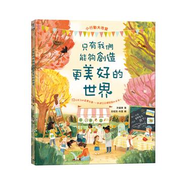 只有我們能夠創造更美好的世界