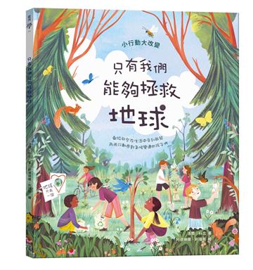 只有我們能夠拯救地球（SDGs永續閱讀系列書單）