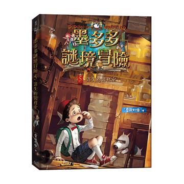 墨多多謎境冒險5：消失的醫務室
