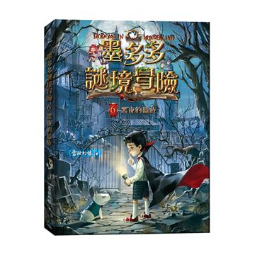 墨多多謎境冒險6：黑夜的隱族