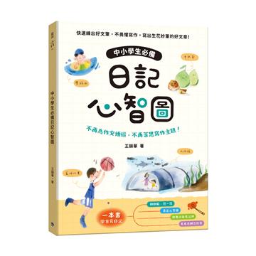 中小學生必備日記心智圖：不再為作文煩惱，不再苦思寫作主題！（全彩）