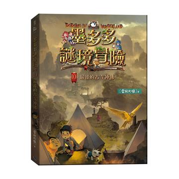 墨多多謎境冒險10：最後的古寺神佛