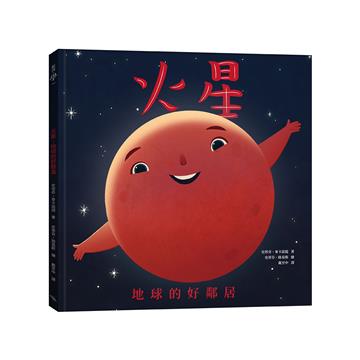火星：地球的好鄰居（二版）