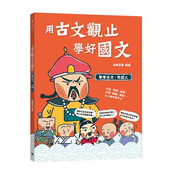 用古文觀止學好國文（1）【要學古文，先認人】