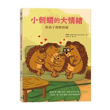 小刺蝟的大情緒：陪孩子理解情緒